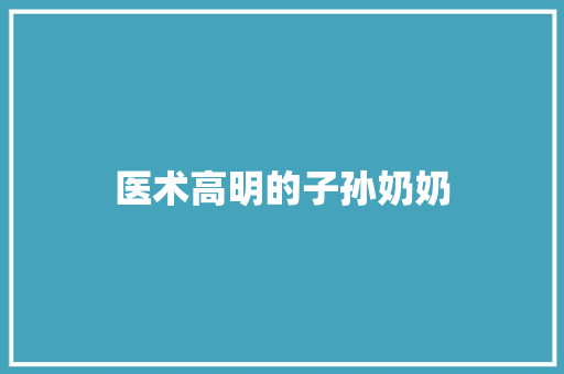 医术高明的子孙奶奶