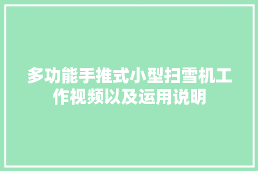 多功能手推式小型扫雪机工作视频以及运用说明