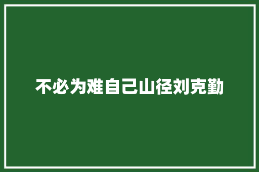 不必为难自己山径刘克勤