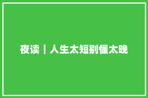 夜读｜人生太短别懂太晚
