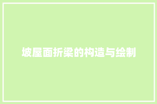 坡屋面折梁的构造与绘制