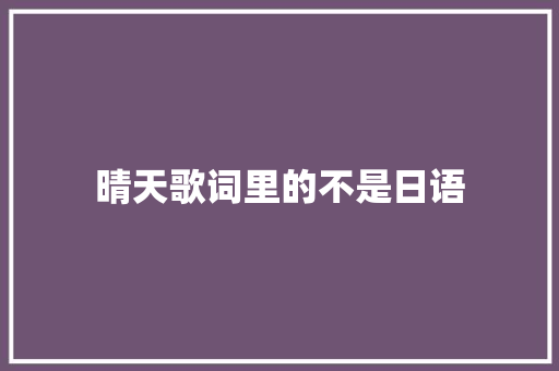 晴天歌词里的不是日语