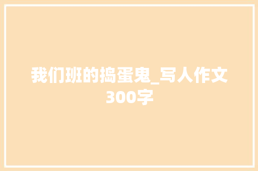 我们班的捣蛋鬼_写人作文300字