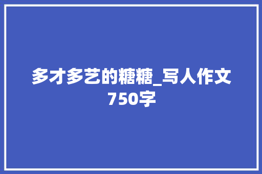 多才多艺的糖糖_写人作文750字