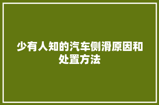 少有人知的汽车侧滑原因和处置方法