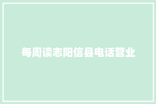 每周读志阳信县电话营业