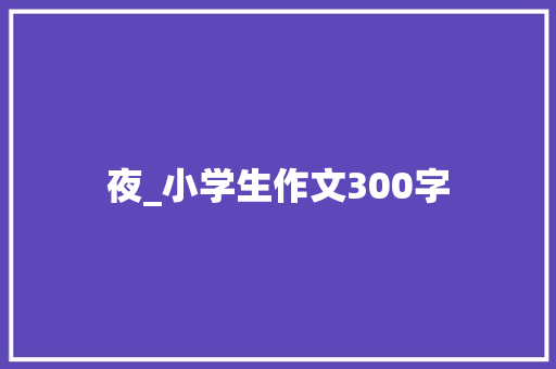 夜_小学生作文300字