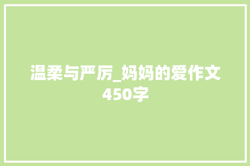 温柔与严厉_妈妈的爱作文450字