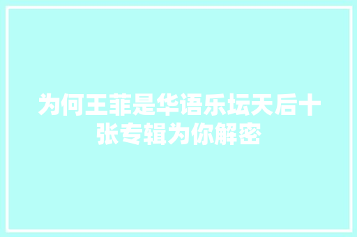 为何王菲是华语乐坛天后十张专辑为你解密