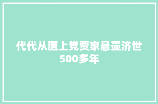 代代从医上党贾家悬壶济世500多年 汽车知识