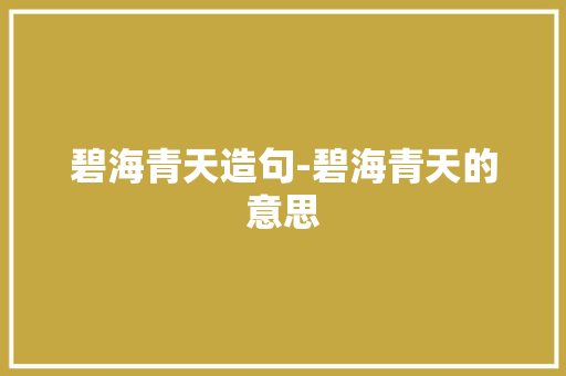 碧海青天造句-碧海青天的意思
