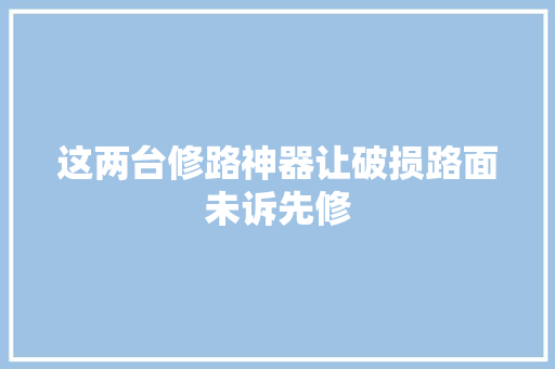 这两台修路神器让破损路面未诉先修