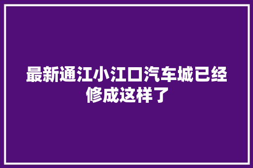 最新通江小江口汽车城已经修成这样了