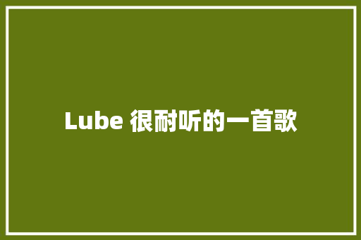 Lube 很耐听的一首歌