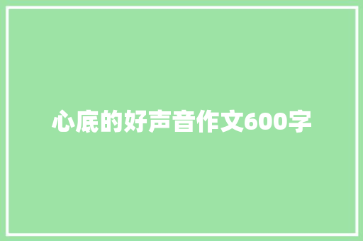 心底的好声音作文600字