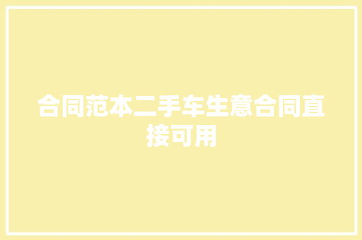 合同范本二手车生意合同直接可用