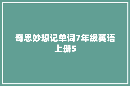 奇思妙想记单词7年级英语上册5