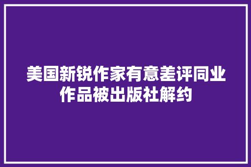 美国新锐作家有意差评同业作品被出版社解约