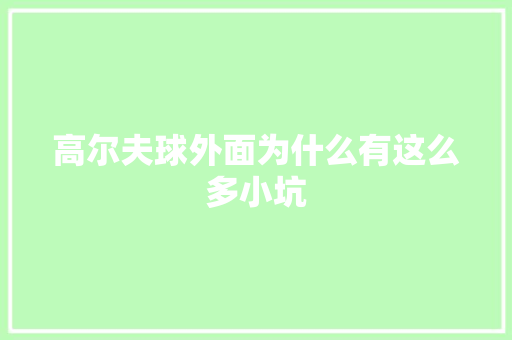 高尔夫球外面为什么有这么多小坑