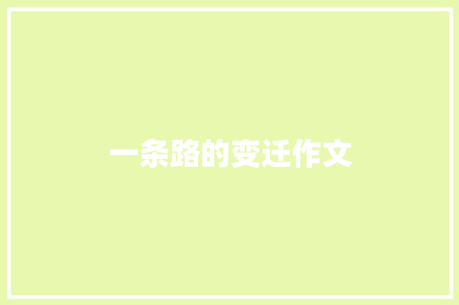 一条路的变迁作文