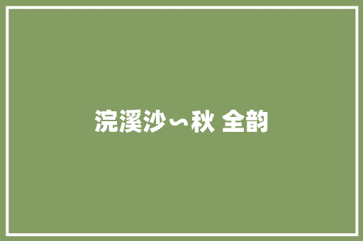浣溪沙∽秋 全韵