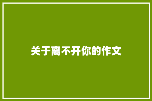 关于离不开你的作文