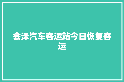 会泽汽车客运站今日恢复客运