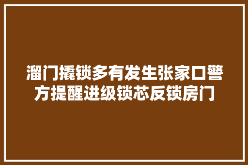 溜门撬锁多有发生张家口警方提醒进级锁芯反锁房门