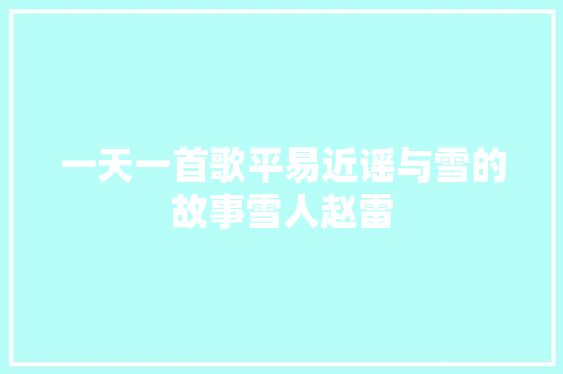 一天一首歌平易近谣与雪的故事雪人赵雷