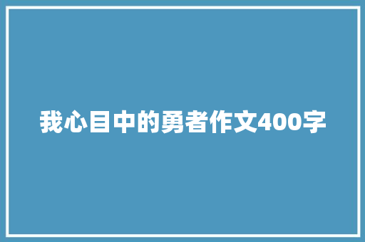 我心目中的勇者作文400字