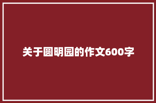 关于圆明园的作文600字
