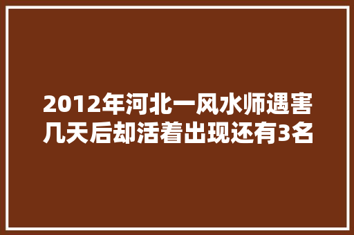 2012年河北一风水师遇害几天后却活着出现还有3名目击者