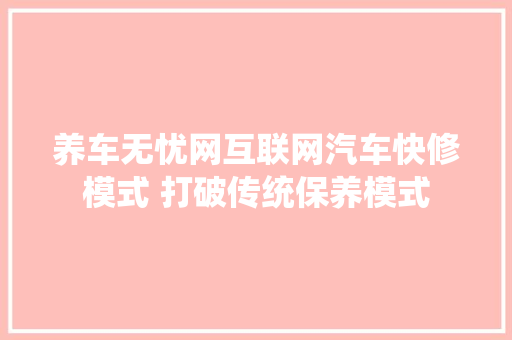 养车无忧网互联网汽车快修模式 打破传统保养模式