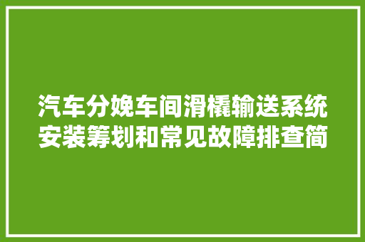汽车分娩车间滑橇输送系统安装筹划和常见故障排查简述