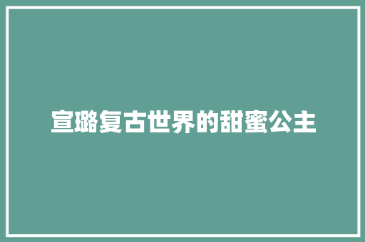 宣璐复古世界的甜蜜公主