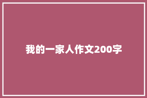 我的一家人作文200字