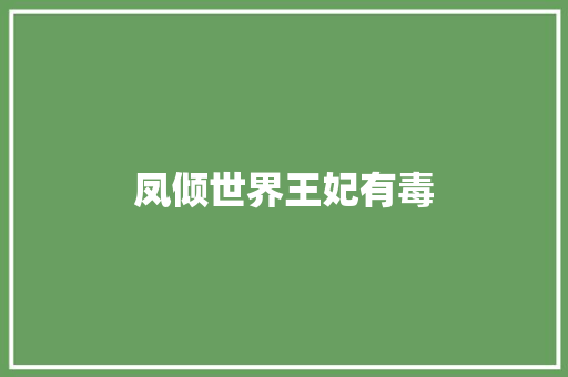 凤倾世界王妃有毒