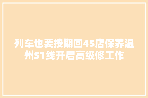 列车也要按期回4S店保养温州S1线开启高级修工作