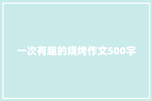一次有趣的烧烤作文500字