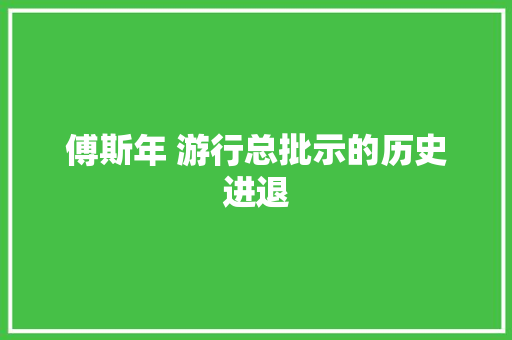 傅斯年 游行总批示的历史进退