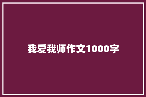 我爱我师作文1000字