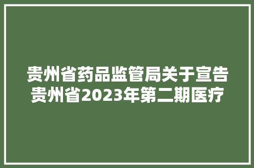 贵州省药品监管局关于宣告贵州省2023年第二期医疗器械监督抽检结果的通知布告