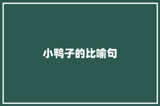 小鸭子的比喻句