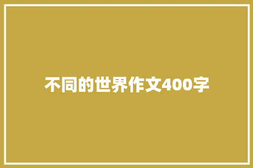 不同的世界作文400字