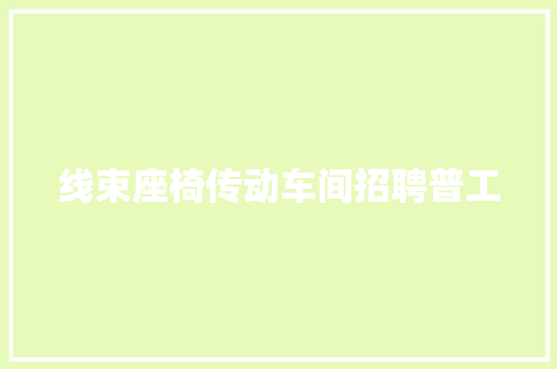 线束座椅传动车间招聘普工