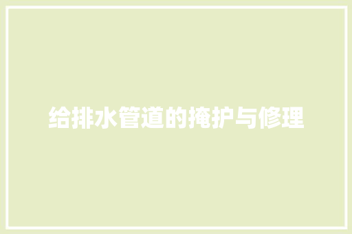 给排水管道的掩护与修理