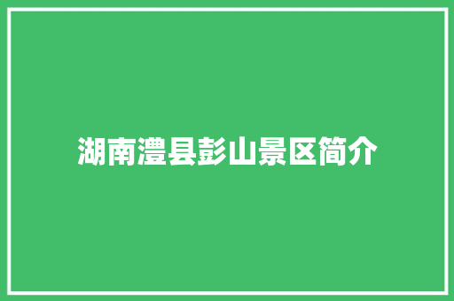湖南澧县彭山景区简介