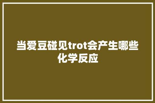 当爱豆碰见trot会产生哪些化学反应