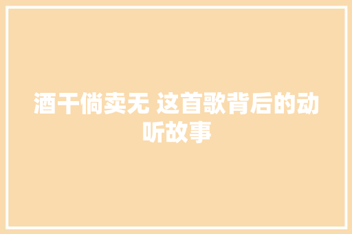 酒干倘卖无 这首歌背后的动听故事