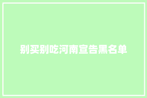 别买别吃河南宣告黑名单